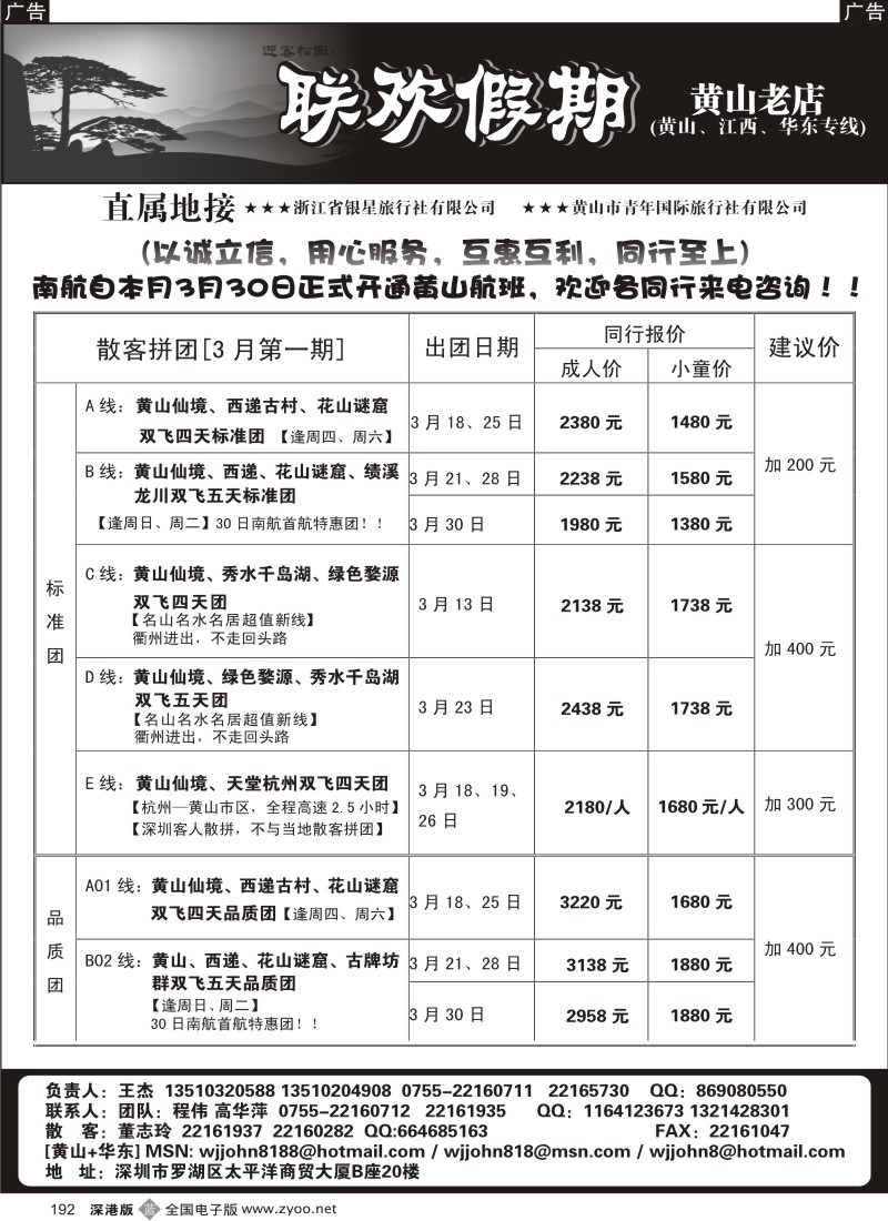 b黑192  黄山老店—黄山、江西、华东专线