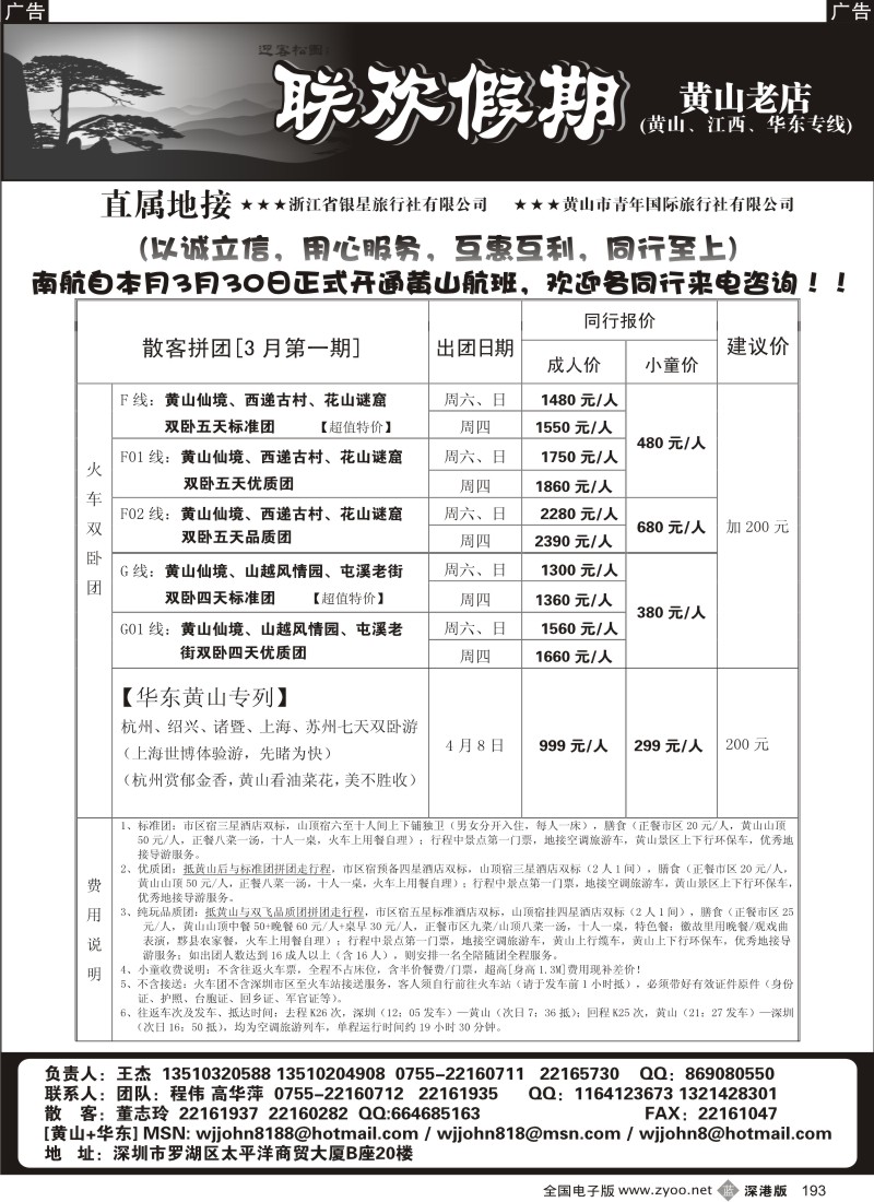 b黑193  黄山老店—黄山、江西、华东专线