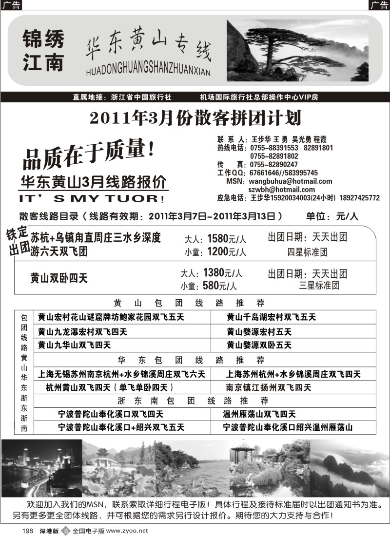 b黑198  锦绣江南 华东、黄山专线（王步华）