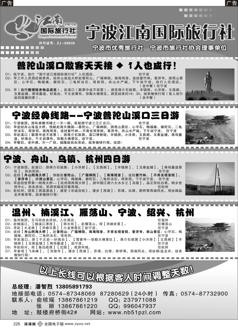 b黑226  宁波江南国际旅行社有限公司
