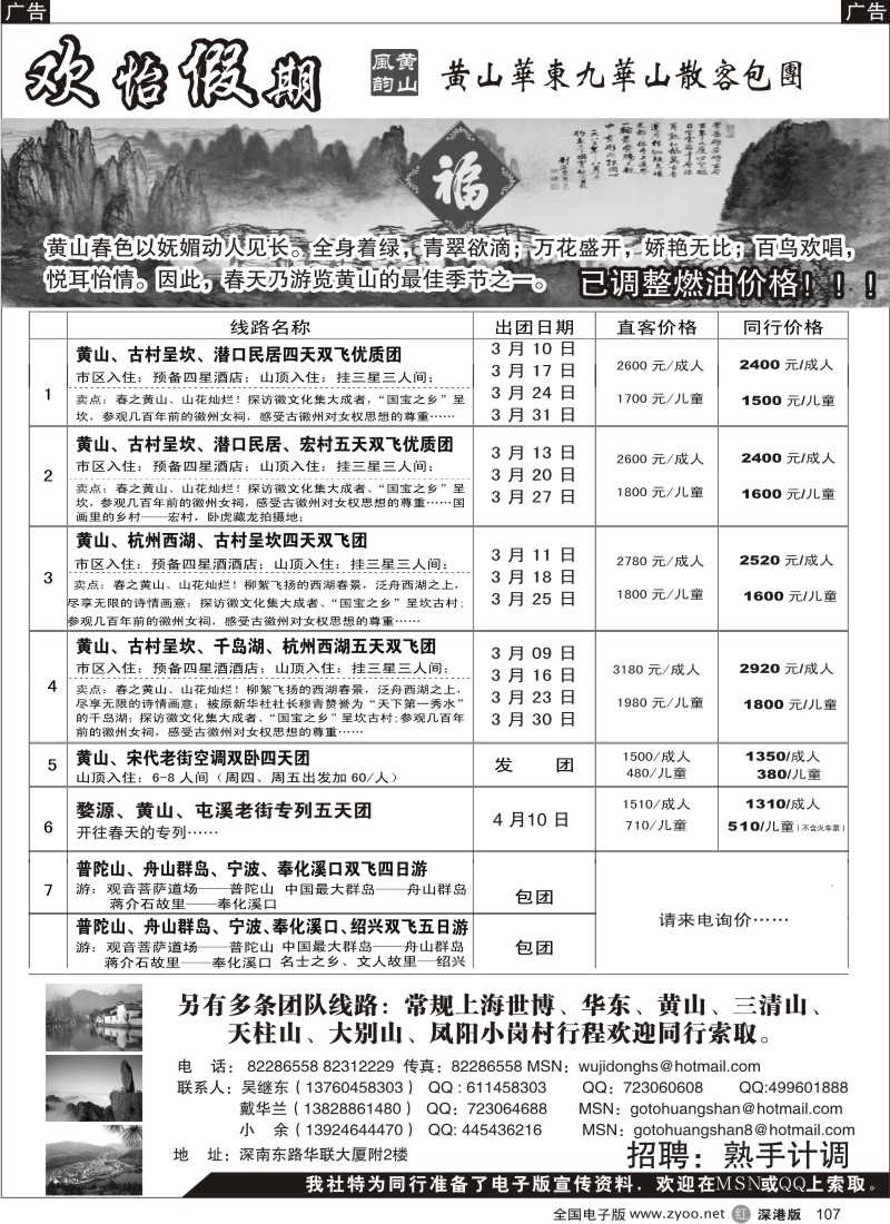 r黑107  华东、黄山、普陀山批发商（欢怡假期）／招聘计调
