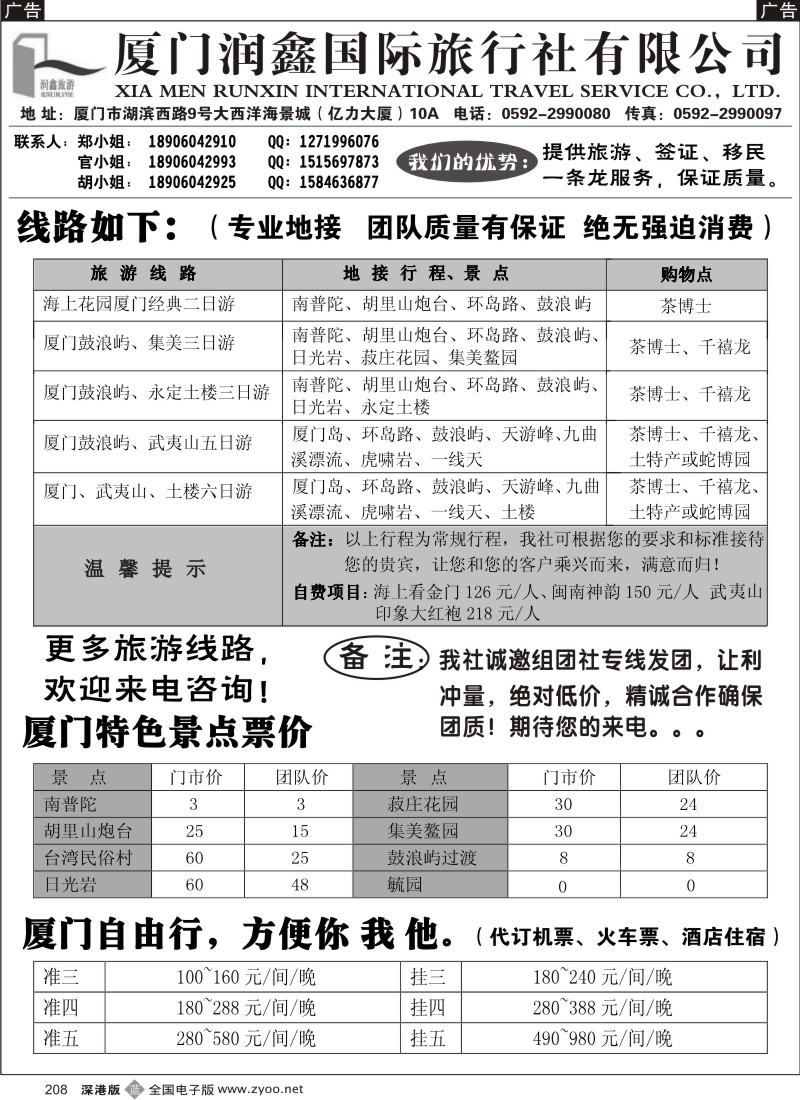 b黑208  厦门润鑫国际旅行社