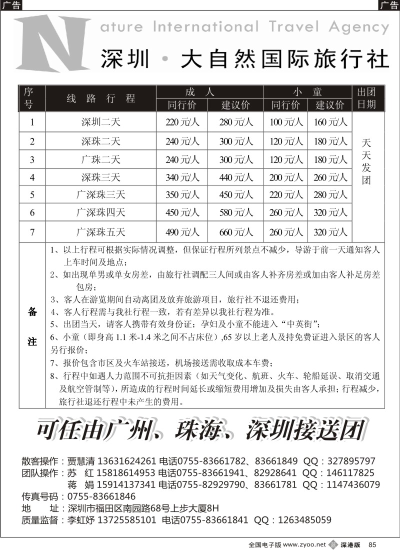 b黑091  大自然旅行社 广深珠特价