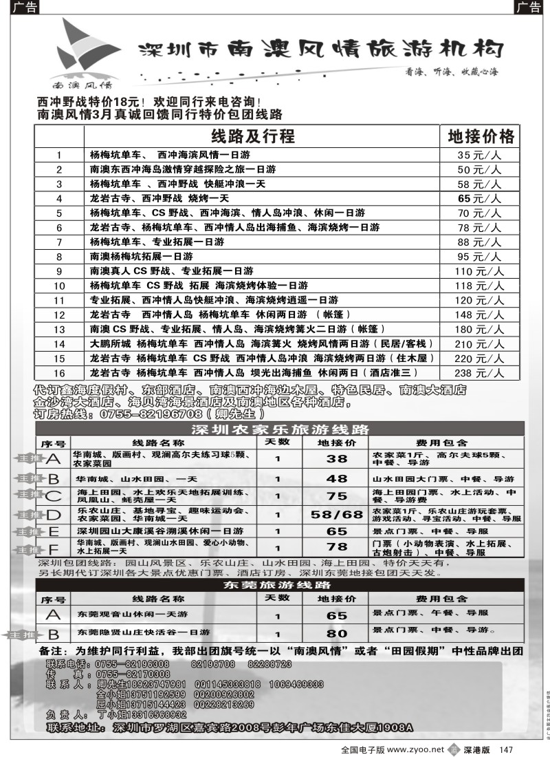 b黑147  南澳风情（丁华）—专业南澳地区旅游、野战、会议、订房