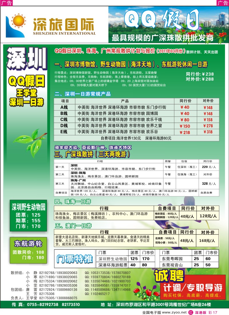 r彩017  QQ假日：深圳一日游纯玩散拼、东莞专线（王学堂）