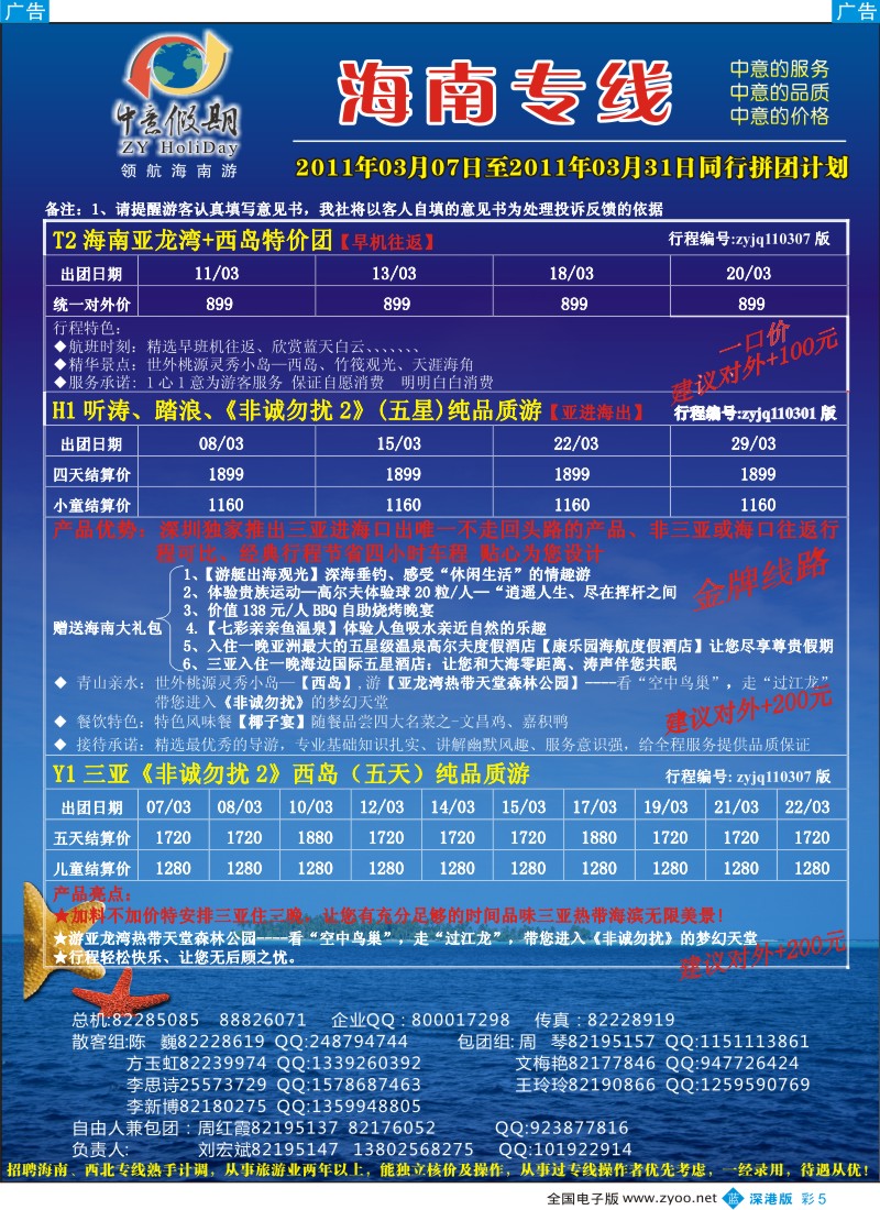 b彩005  中意假期—海南专线（刘宏斌）、招聘