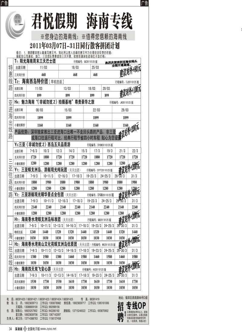 b黑034  君悦假期 诚信海南（郗卫东）／招聘