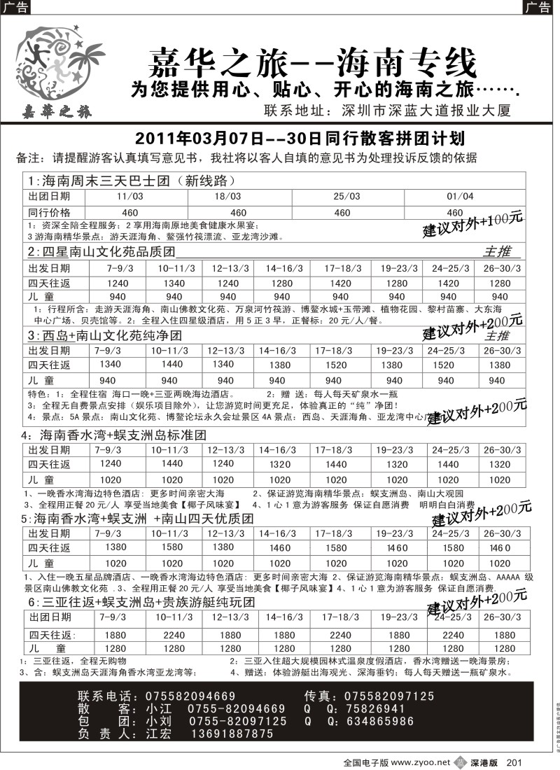 b黑201  嘉华之旅 海南专线（江宏）