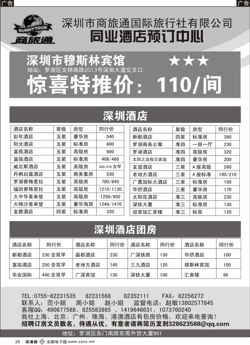 b黑028  商旅通—深圳酒店同业预订中心