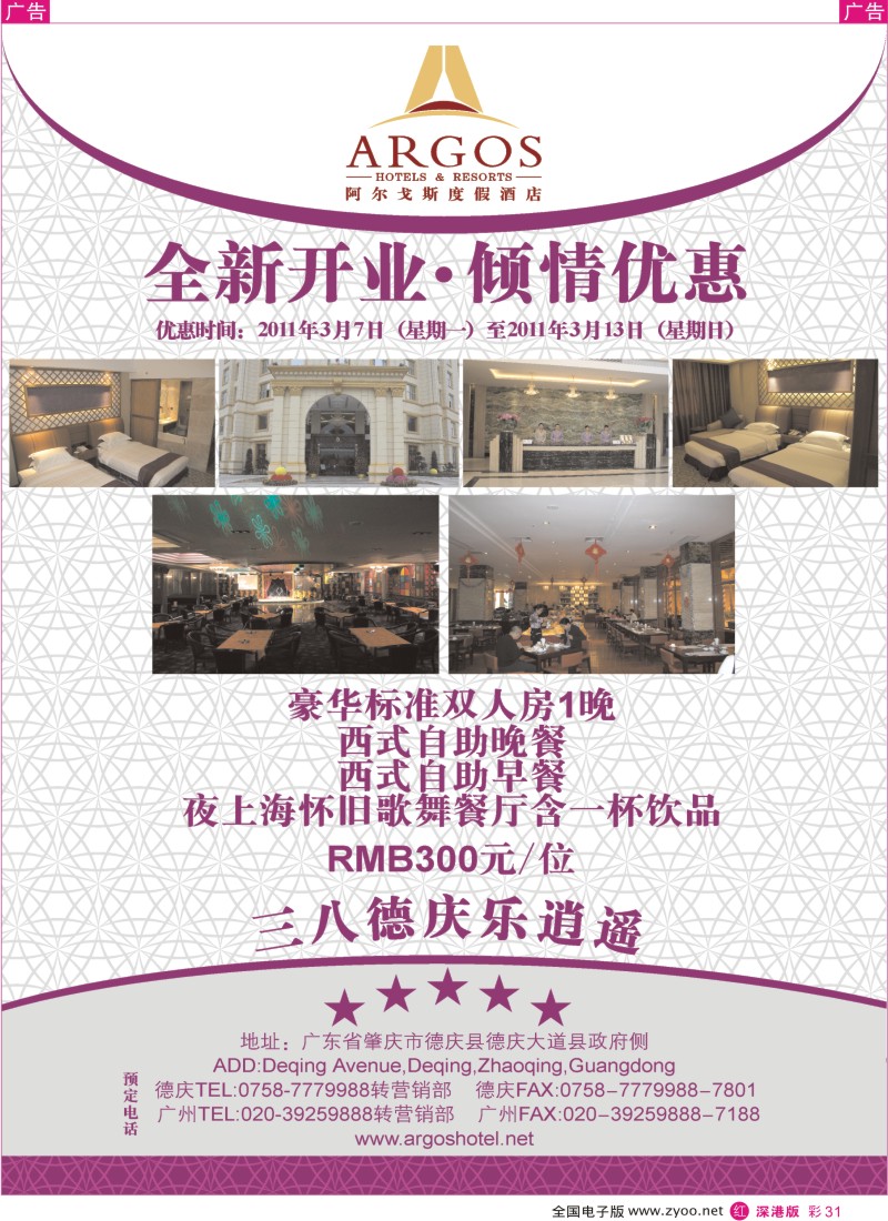 r彩031  德庆阿尔戈斯度假酒店三八节倾情优惠推广