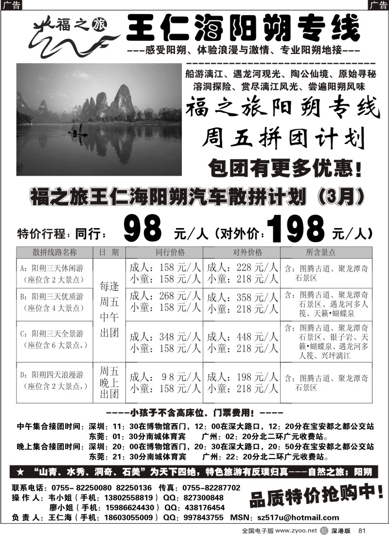 r黑081  福之旅王仁海阳朔专线