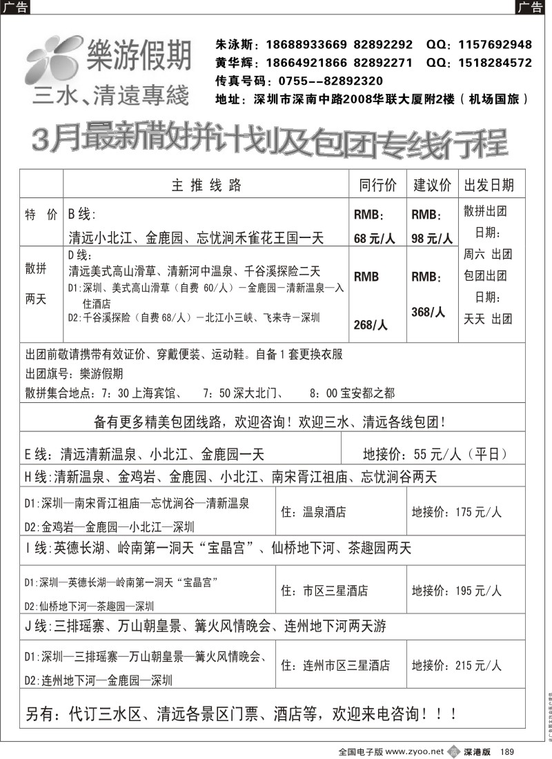 b黑189  乐游假期（清远三水专线）