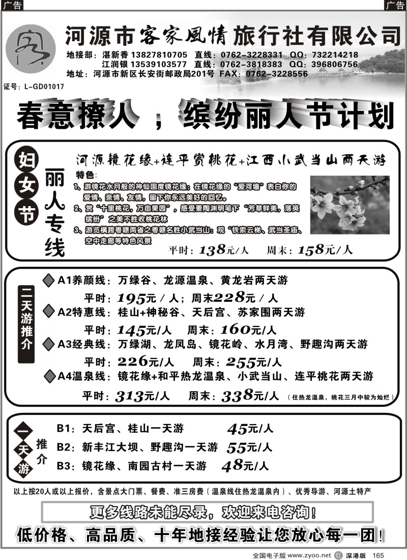 r黑165  河源客家风情旅行社-三八节计划