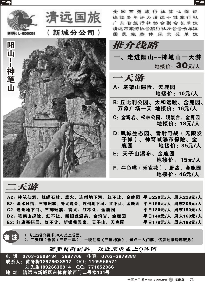 r黑173  清远国旅新城分公司－专业地接（黄冬梅）
