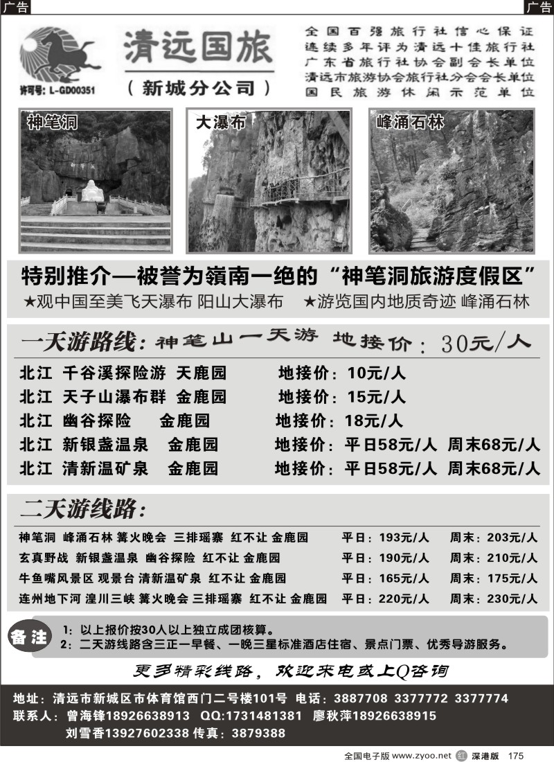 r黑175  清远国旅新城分公司（曾海锋）