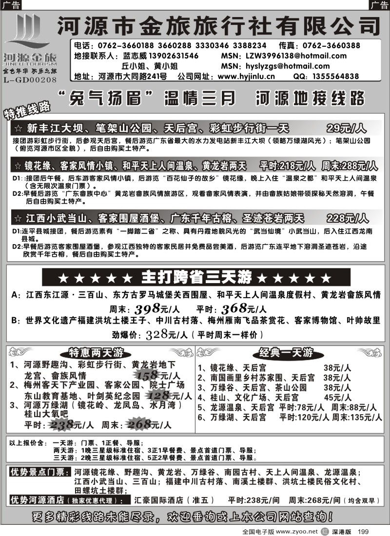 r黑199  河源金旅三八地接