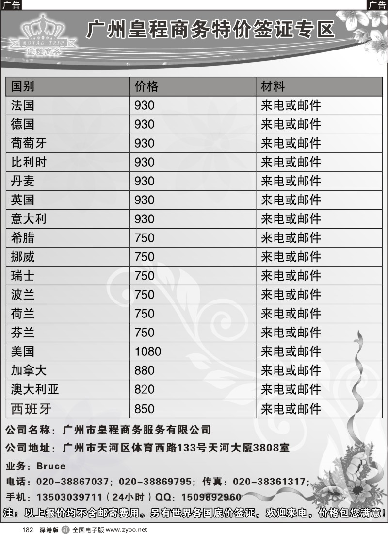 r黑182  广州皇程－－特价签证
