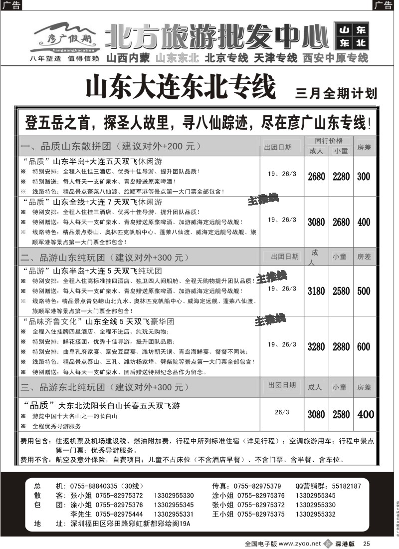 b黑025  彦广假期（李彦广）山东、大连、东北三省专线