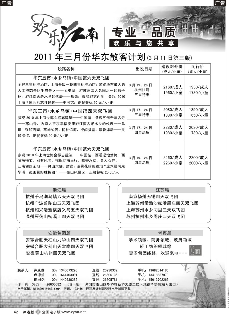 b黑042  欢乐江南—华东、浙东南专线