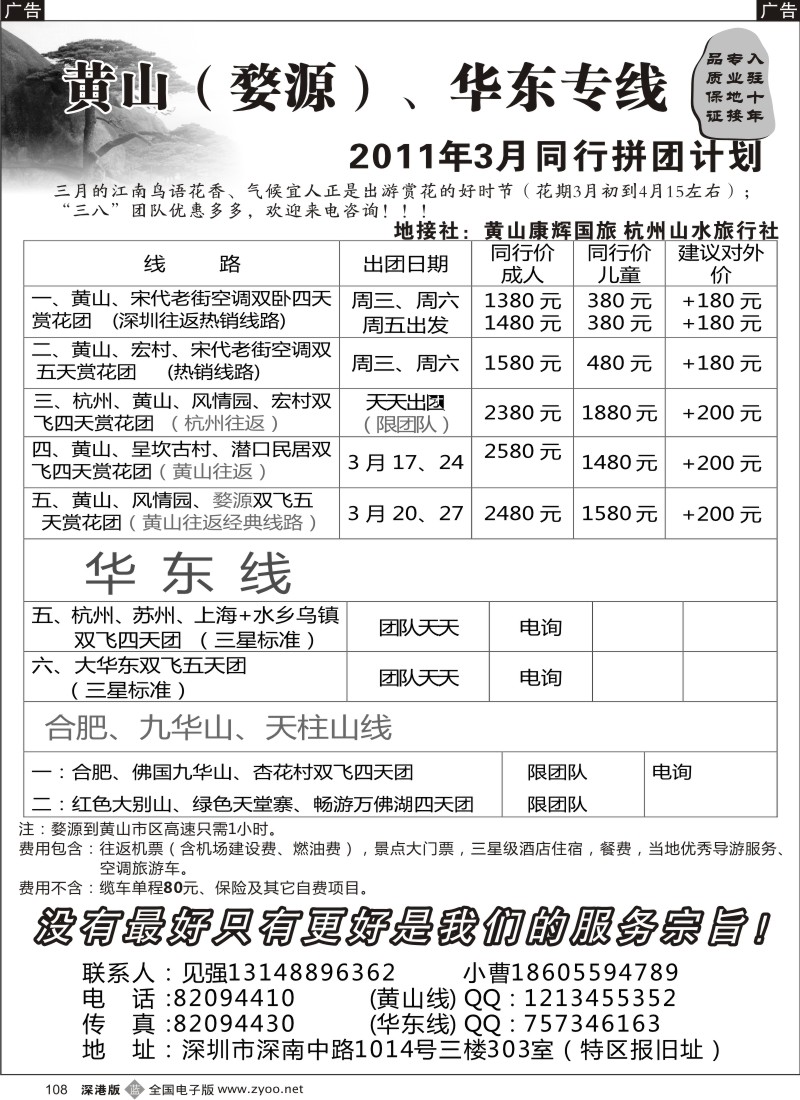 b黑108  畅游天下-黄山（婺源）、华东专线—见强