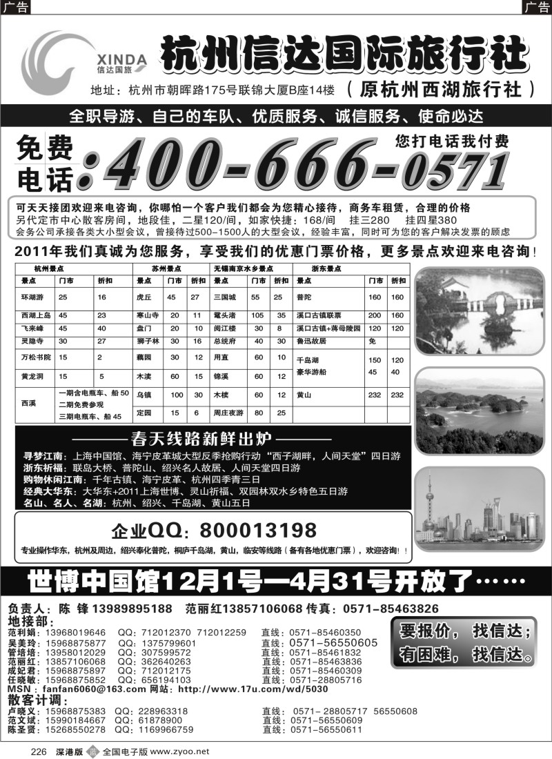 b黑226  杭州信达国际旅行社—华东、浙东专家