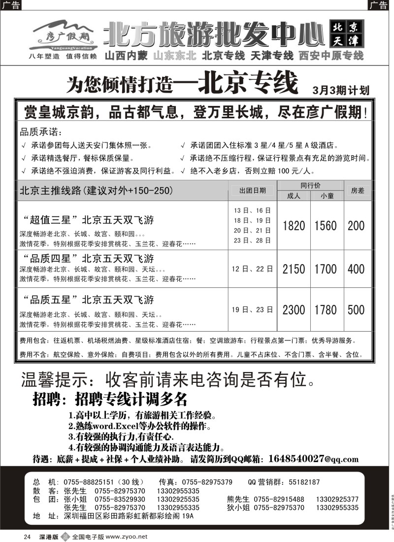 b黑024  彦广假期（李彦广）北京专线／招聘