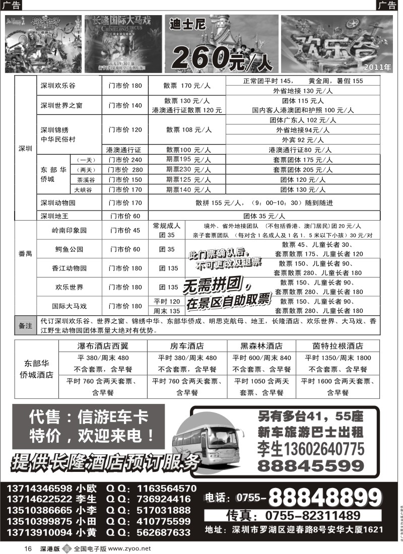 b黑016  深圳门票、欢乐谷、长隆门票、东部酒店预订