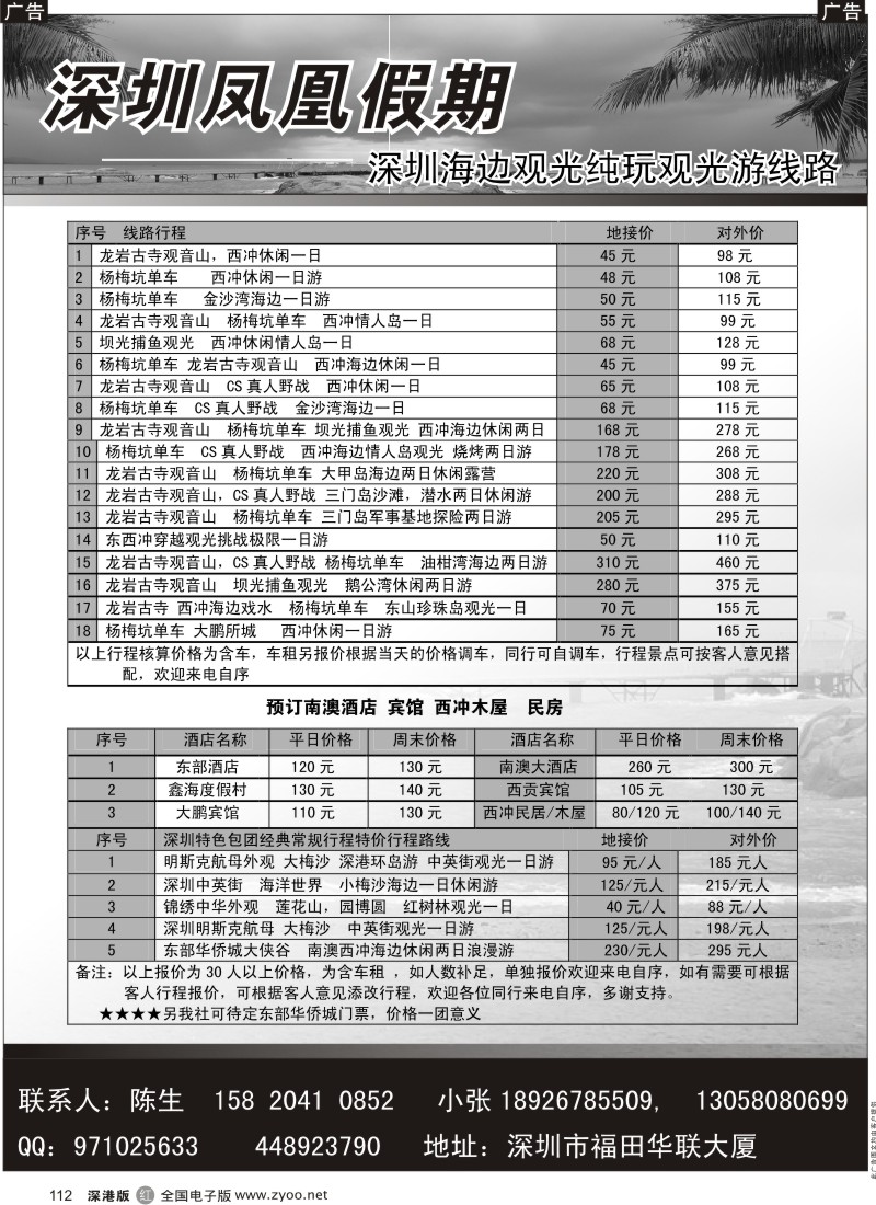 r黑112  凤凰假期-南澳海岛专线
