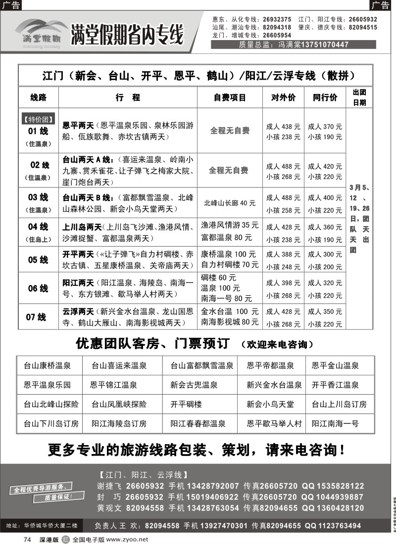 r黑074  冯满棠省内专线（江门、阳江专线）