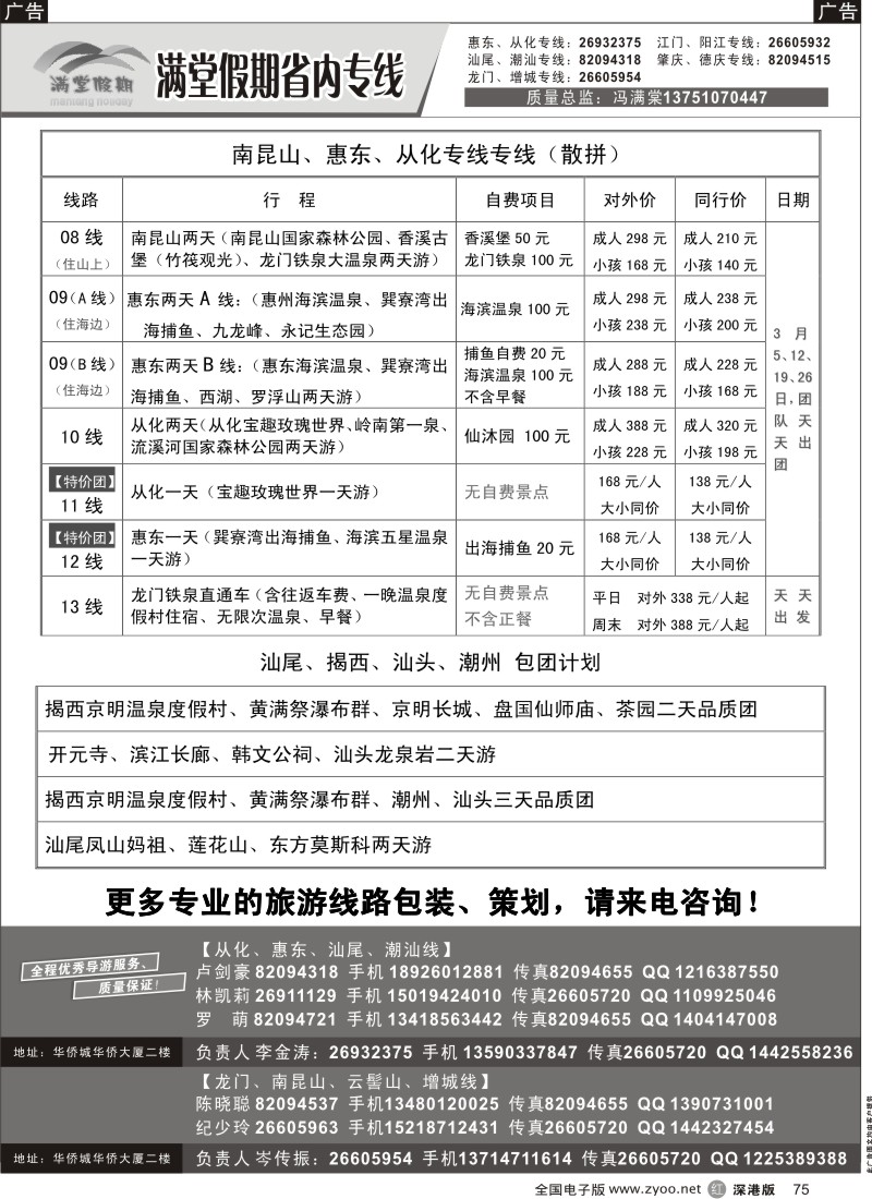 r黑075  冯满棠省内专线（从化、增城、惠州、潮汕专线）