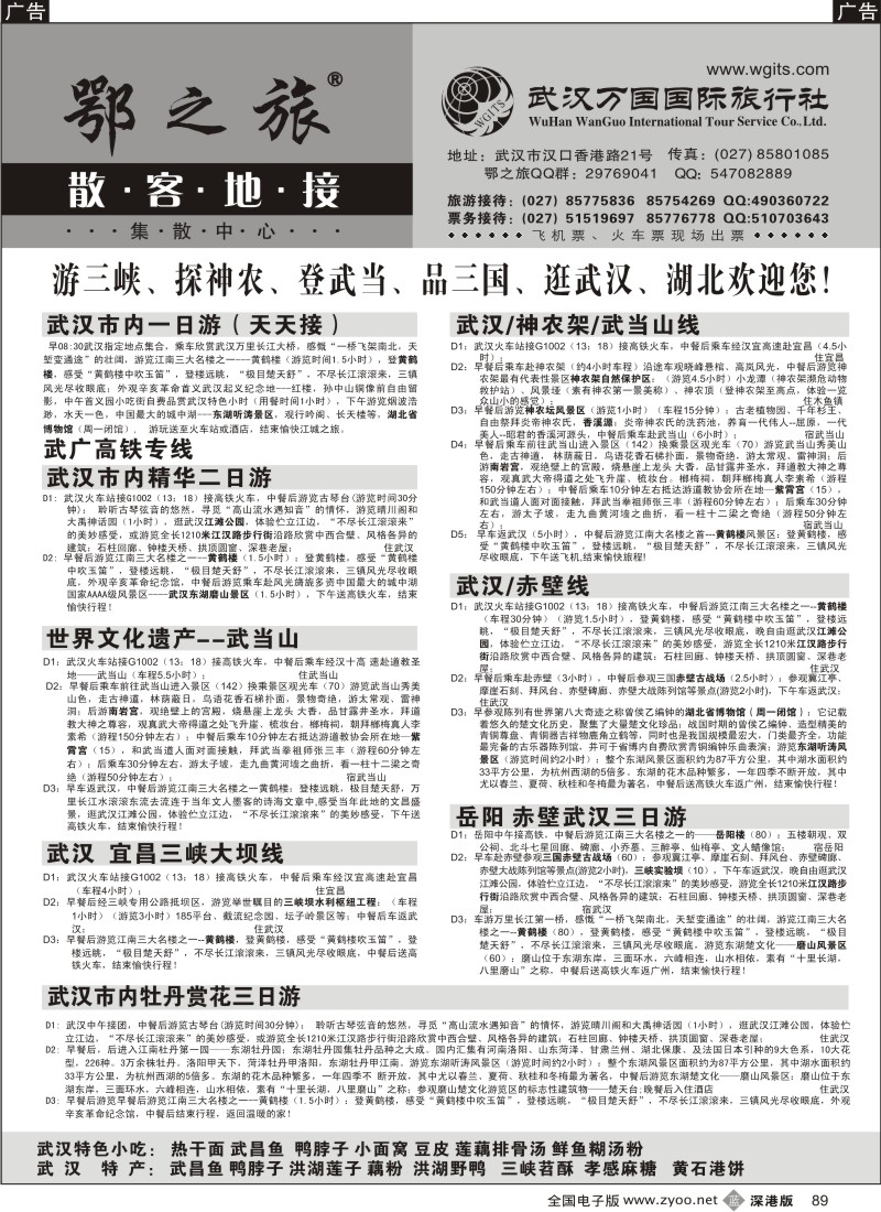 b黑089  武汉万国国际旅行社专业地接