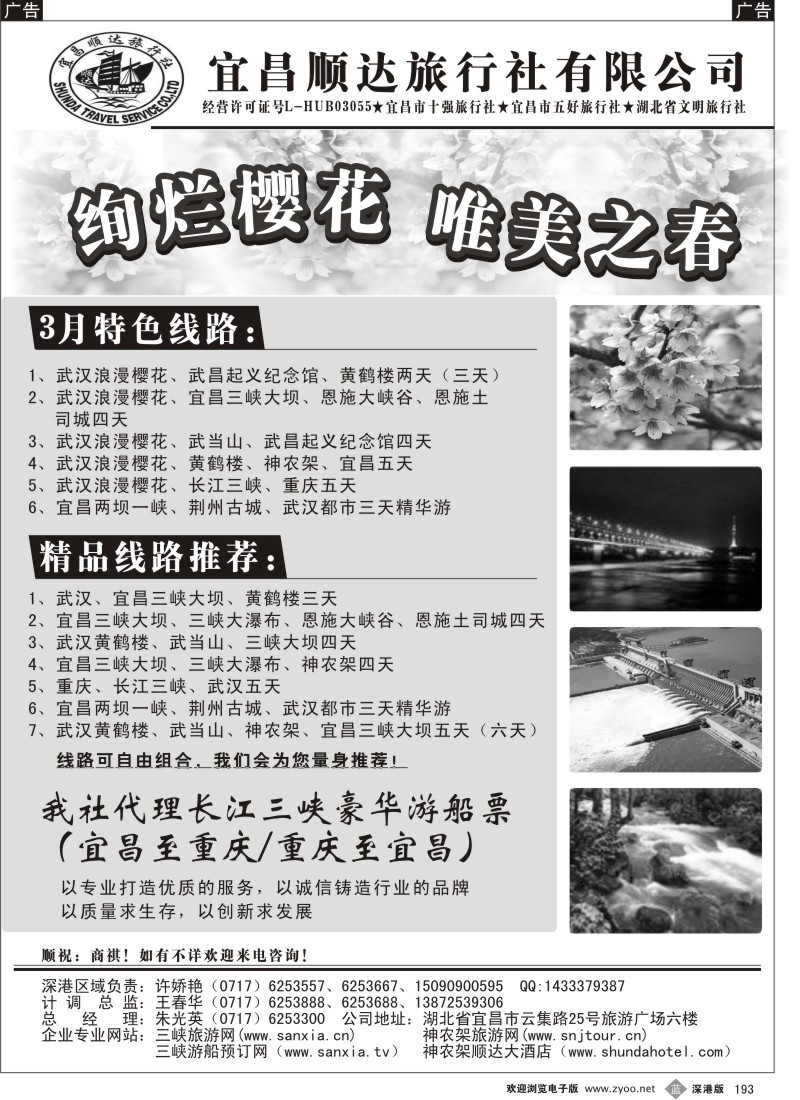 b黑193  湖北省宜昌市顺达旅行社、神农架、武当山、三峡地接专家