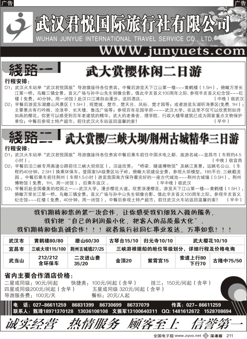 b黑211  湖北品牌地接 武汉君悦国际旅行社有限公司