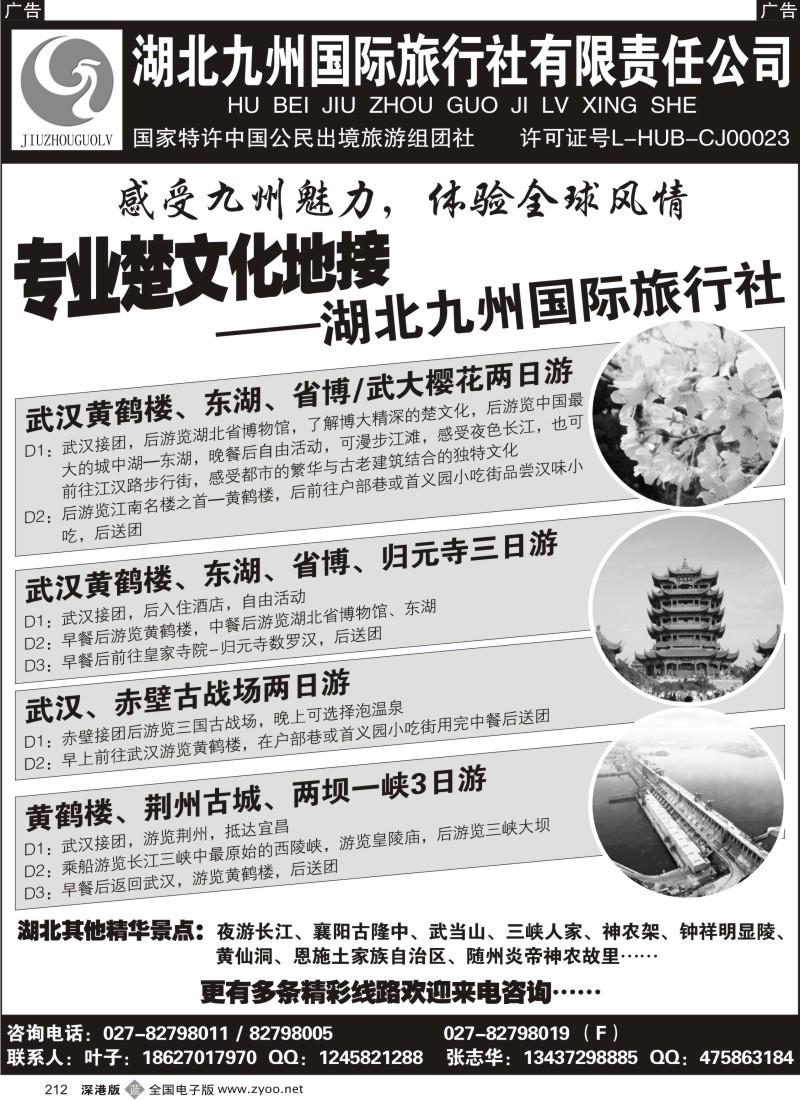 b黑212  湖北九州国际旅行社有限责任公司