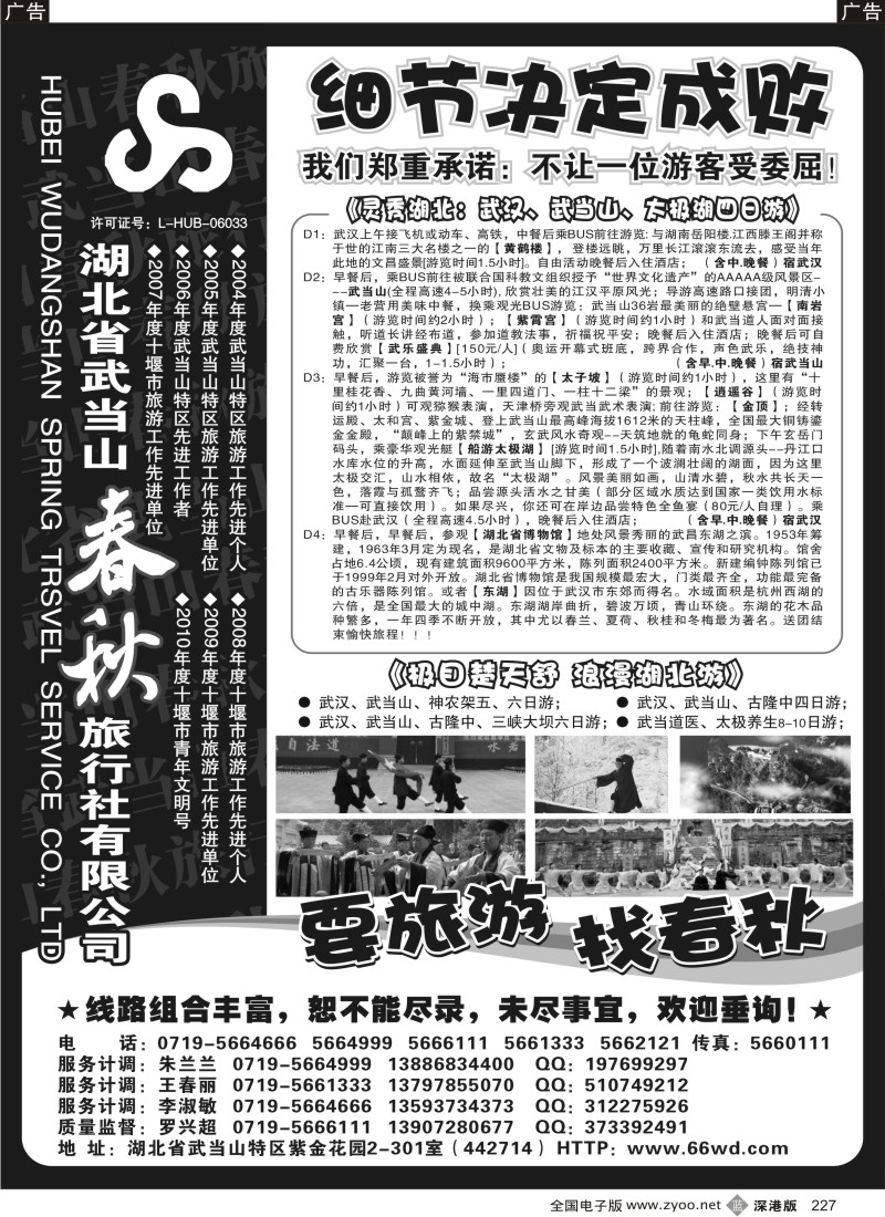 b黑227  湖北武当山春秋旅行社