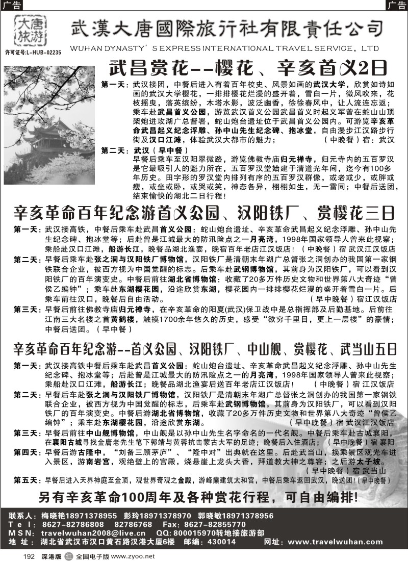 r黑192  武汉大唐国际旅行社有限责任公司
