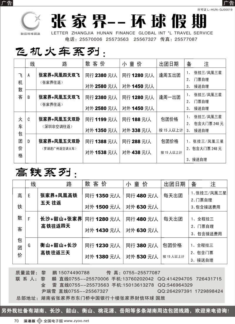 b黑070  湖南专线 张家界环球假期（金雷、黎鹏）