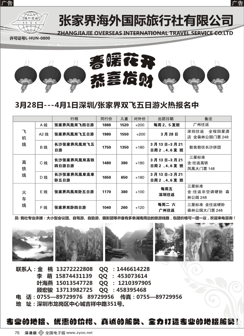 b黑076  张家界国旅
