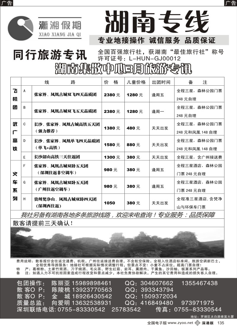 b黑135  潇湘假期 湖南专线（向爱明、陈丽亚）