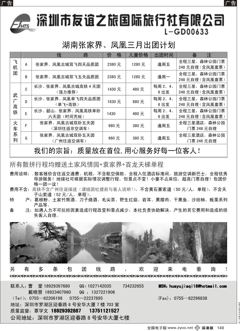 b黑149  深圳友谊之旅华宇假期张家界、凤凰专线