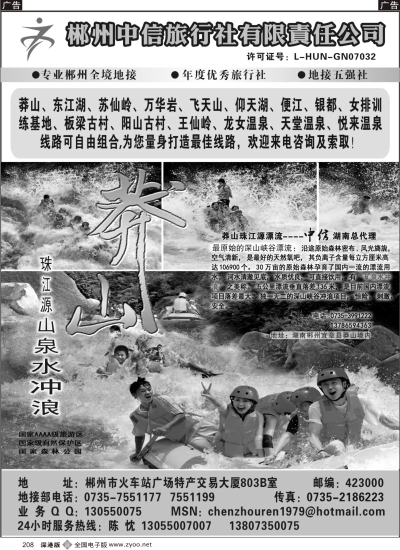 b黑208  郴州中信旅行社