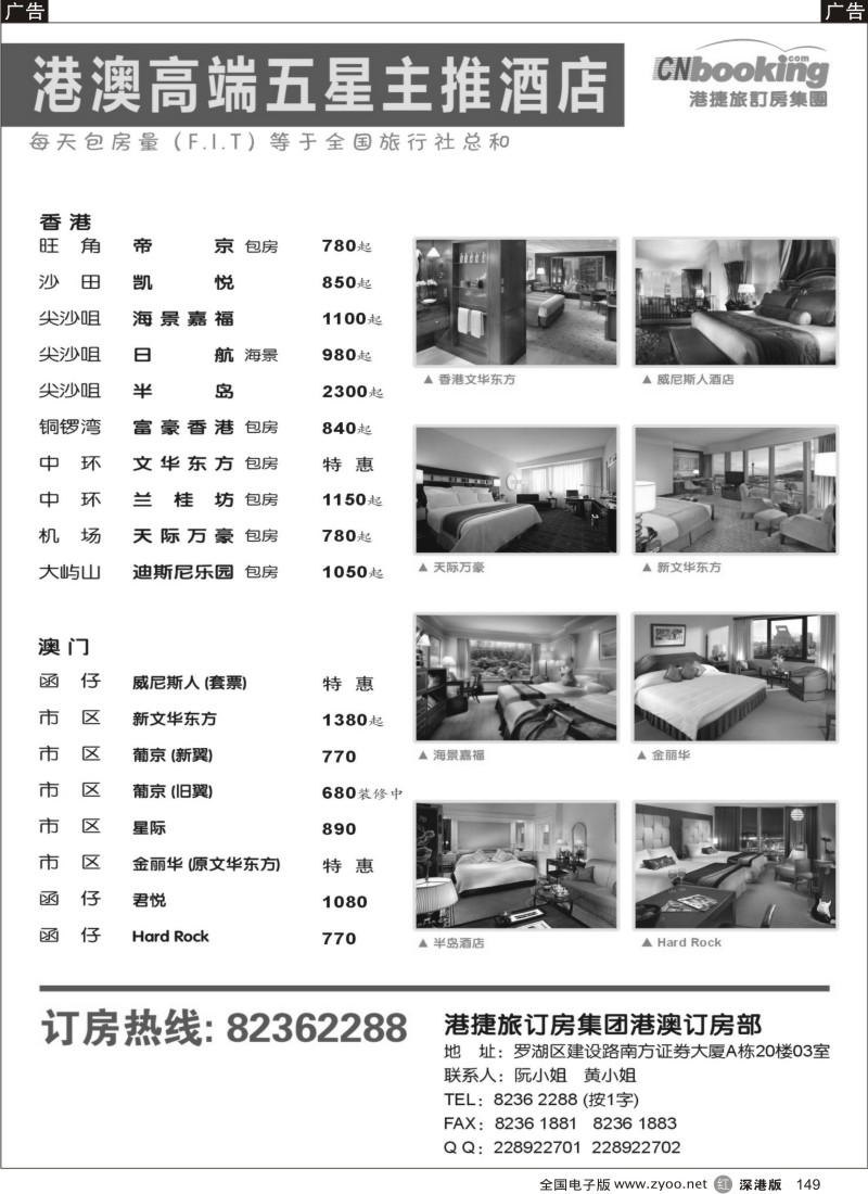 r黑149  香港、澳门、国内酒店批发商- 港捷旅订房集团