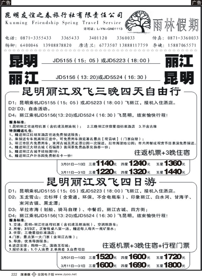 b黑222  昆明友谊之春旅行社-版纳专线