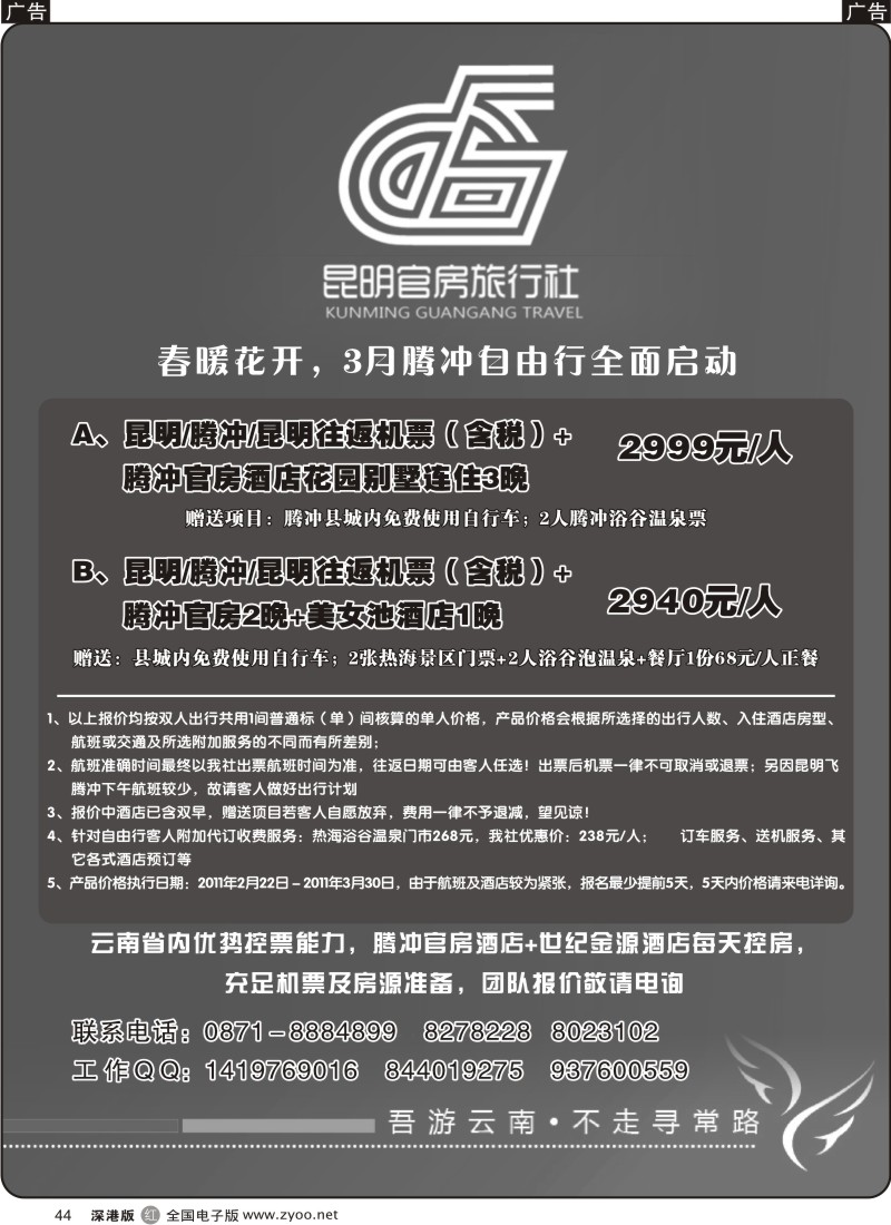 r黑044  昆明官房旅行社-3月腾冲自由行