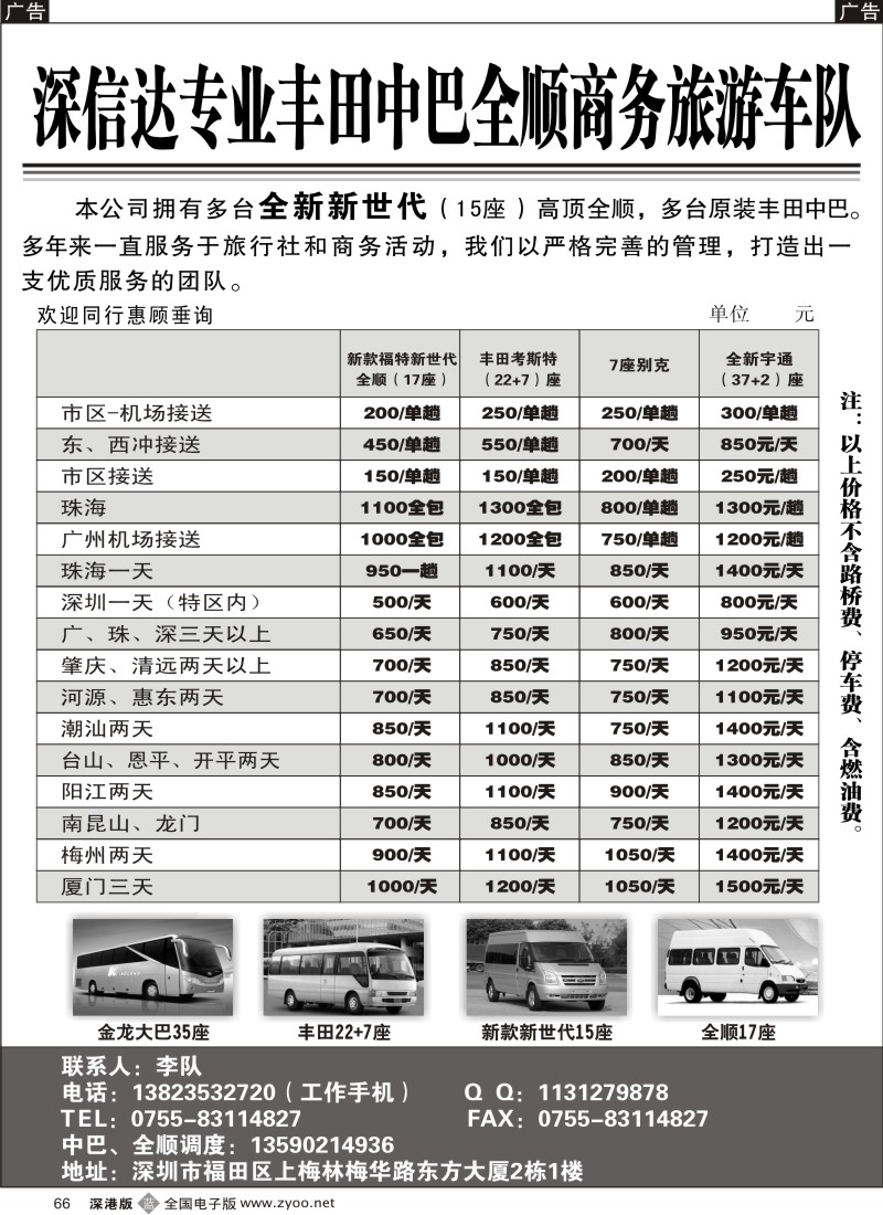 b黑066  深信达中巴、新世纪全顺车、大巴车出租