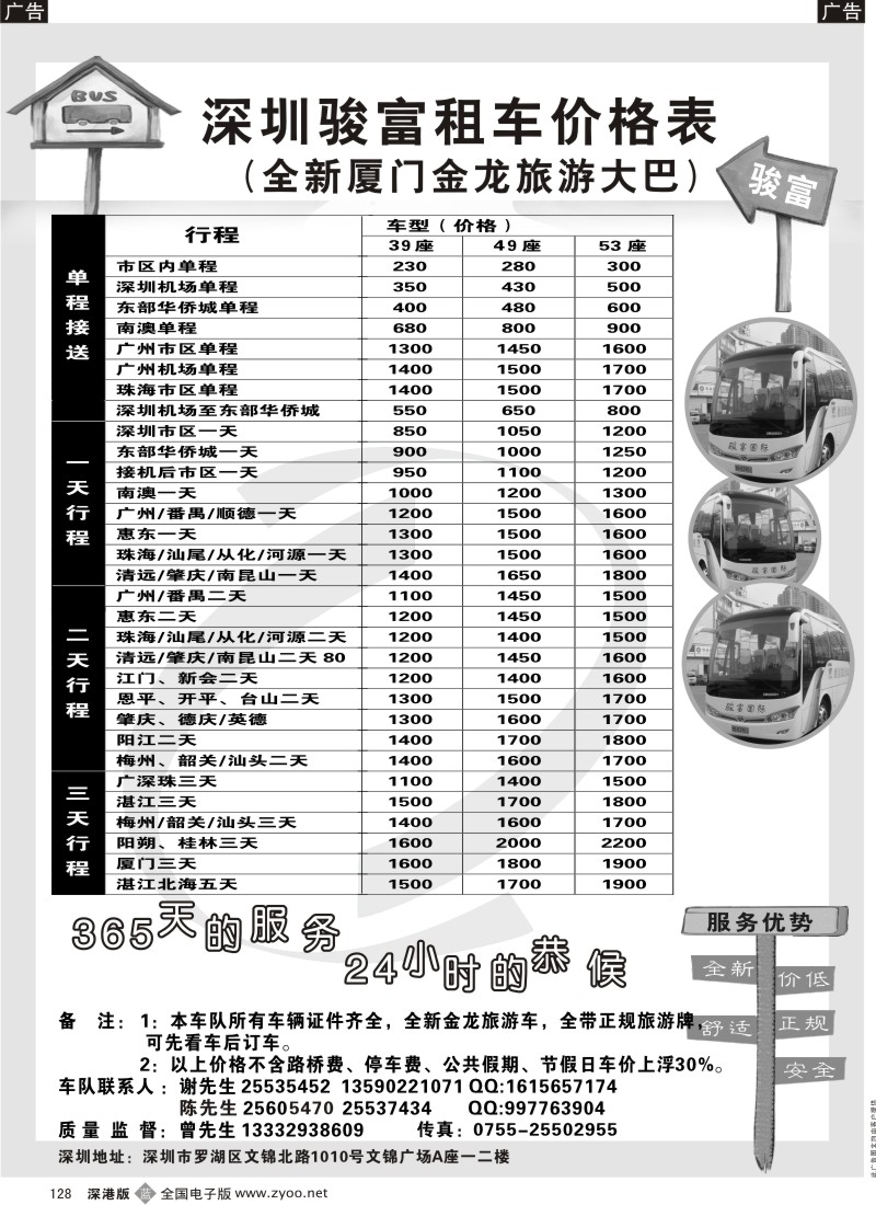 b黑128  深圳骏富国旅—旅游租车