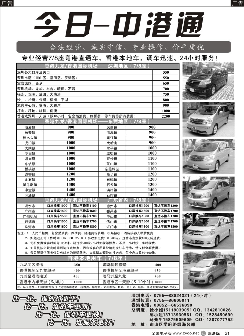r黑021  粤港直通车（专业、价平）—今日中港通