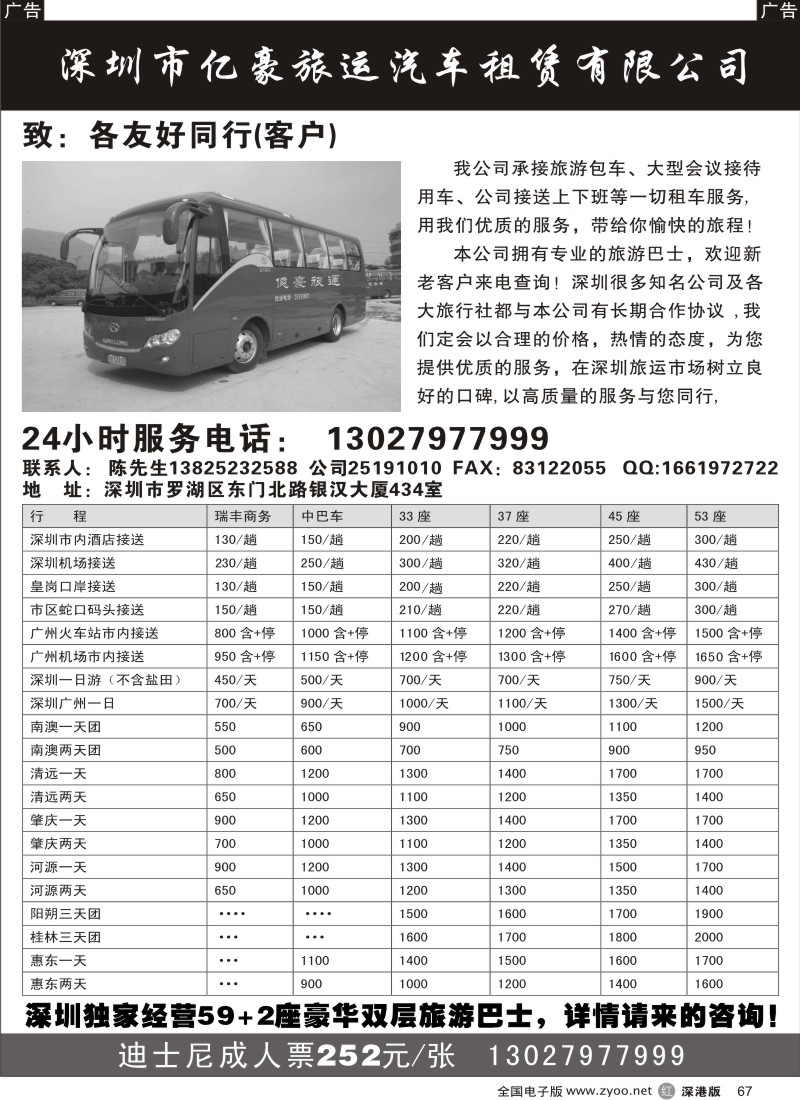 r黑067  深圳市亿豪旅运3月车特价中！