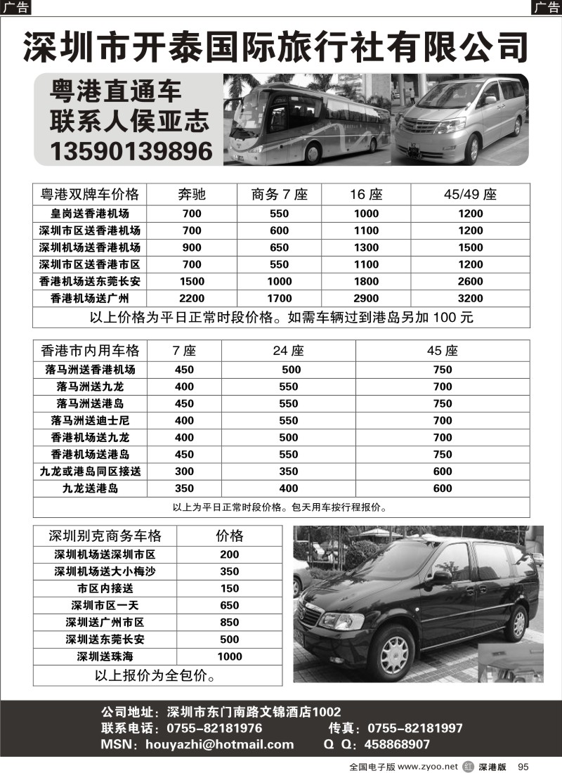 r黑095  深圳开泰国旅-粤港直通车