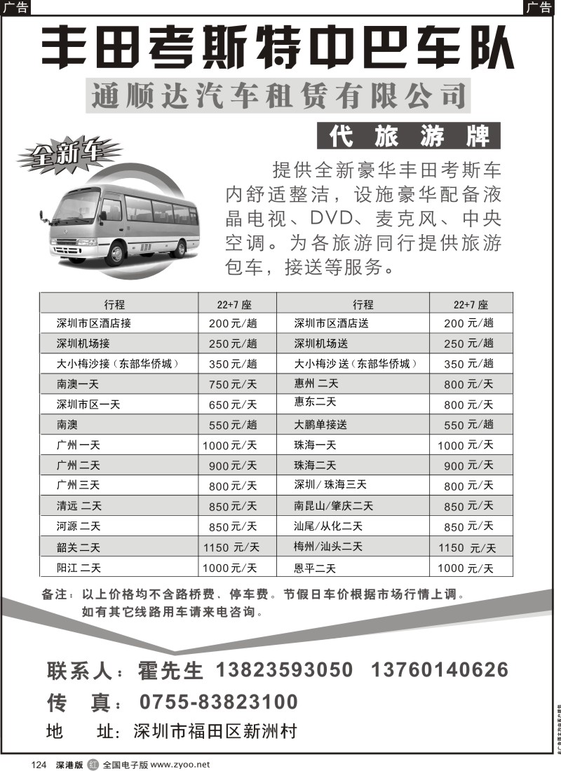 r黑124  丰田考斯特中巴车队（代旅游牌）